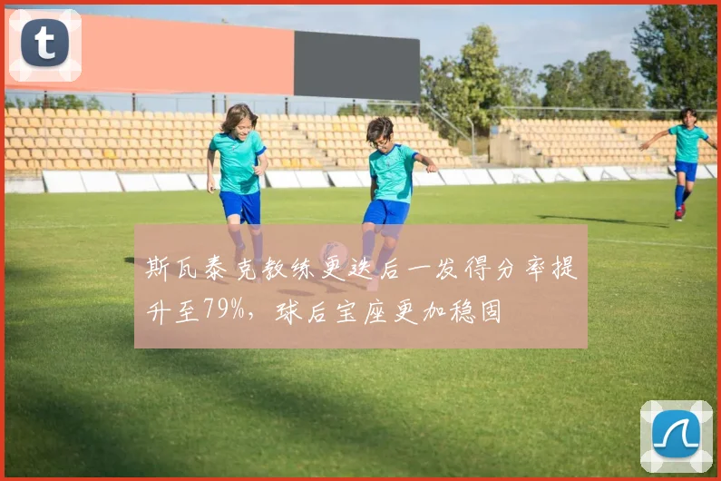 斯瓦泰克教练更迭后一发得分率提升至79%,球后宝座更加稳固
