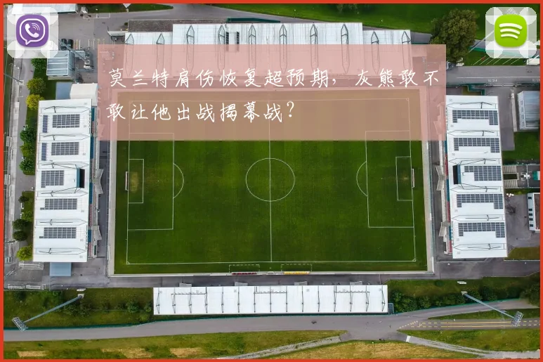 莫兰特肩伤恢复超预期，灰熊敢不敢让他出战揭幕战？