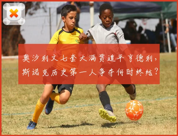 奥沙利文七套大满贯追平亨德利,斯诺克历史第一人争夺何时终结?