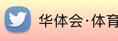 华体会·体育 logo